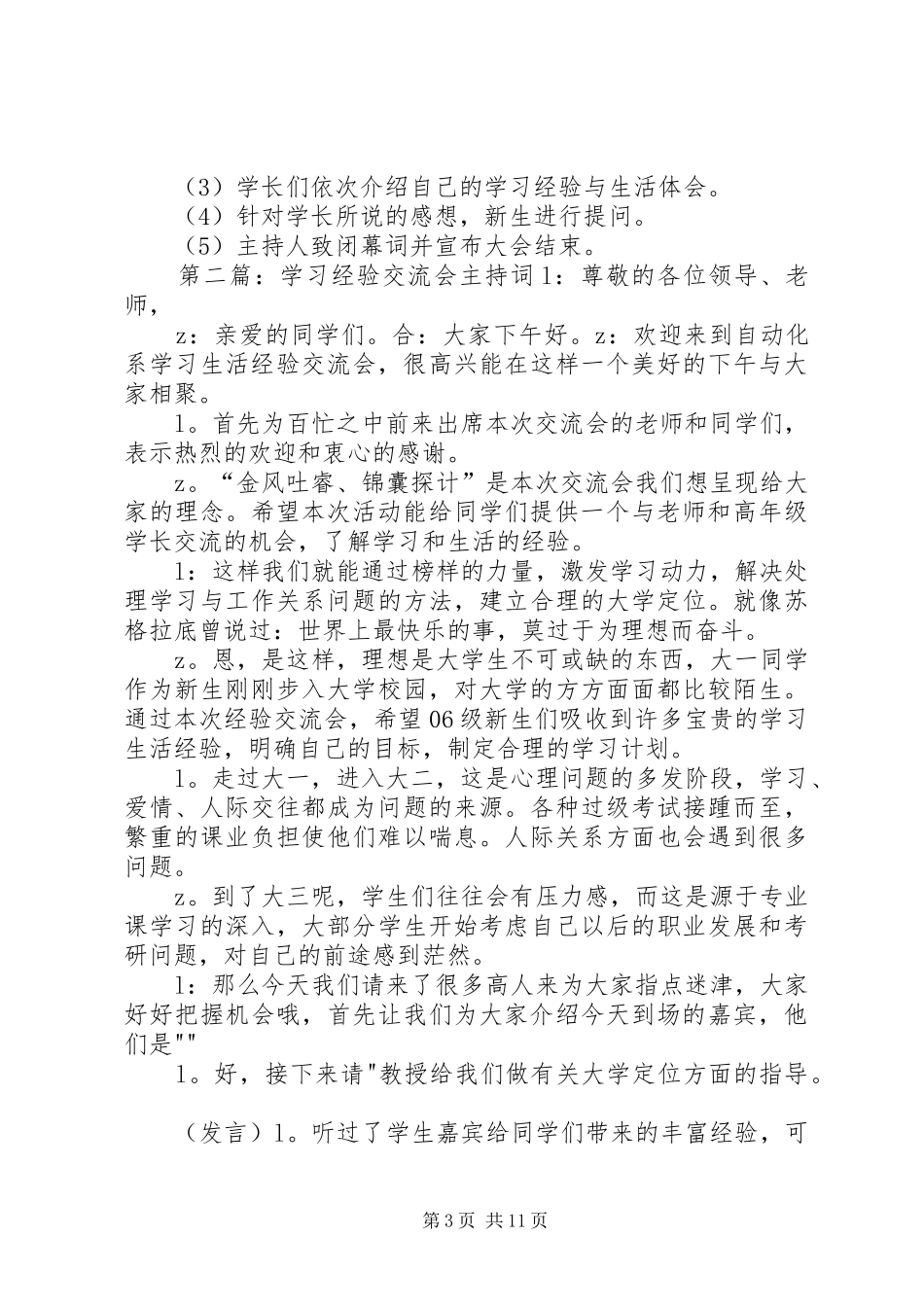 学习经验交流会主持词[精选多篇]_第3页
