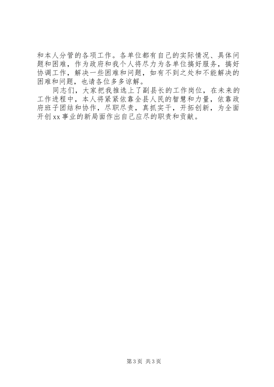 副县长在政府全会就职发言稿_第3页
