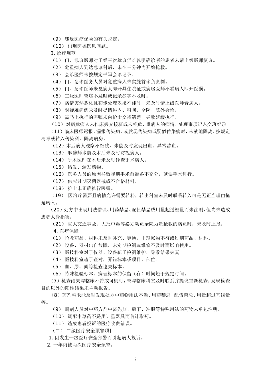 医疗安全预警制度_第2页