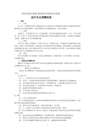 医疗安全预警制度