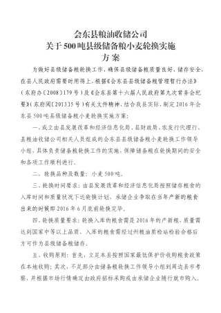 县级储备粮轮换工作方案