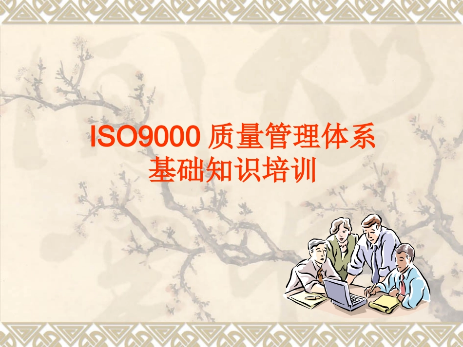 最新版ISO9000质量管理体系基础知识培训_第1页