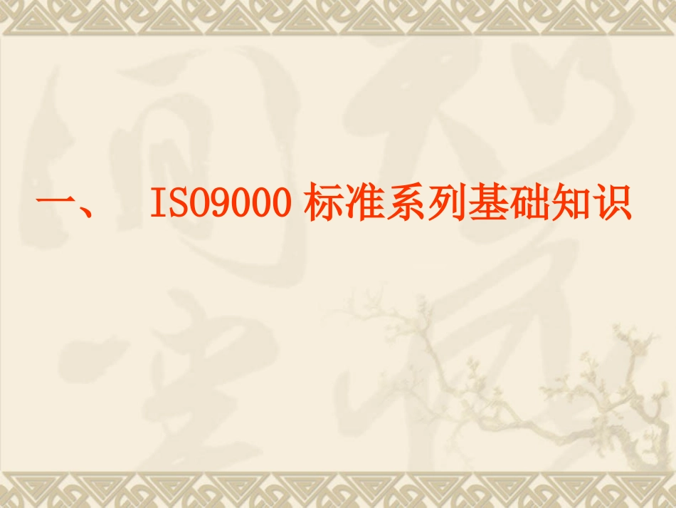 最新版ISO9000质量管理体系基础知识培训_第3页