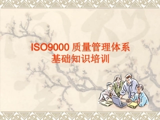 最新版ISO9000质量管理体系基础知识培训
