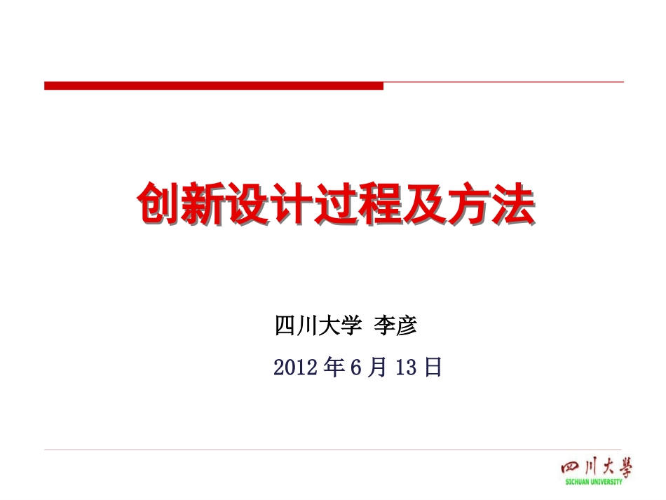 创新设计过程与方法_第1页