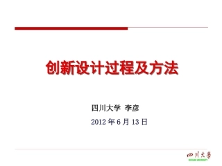 创新设计过程与方法