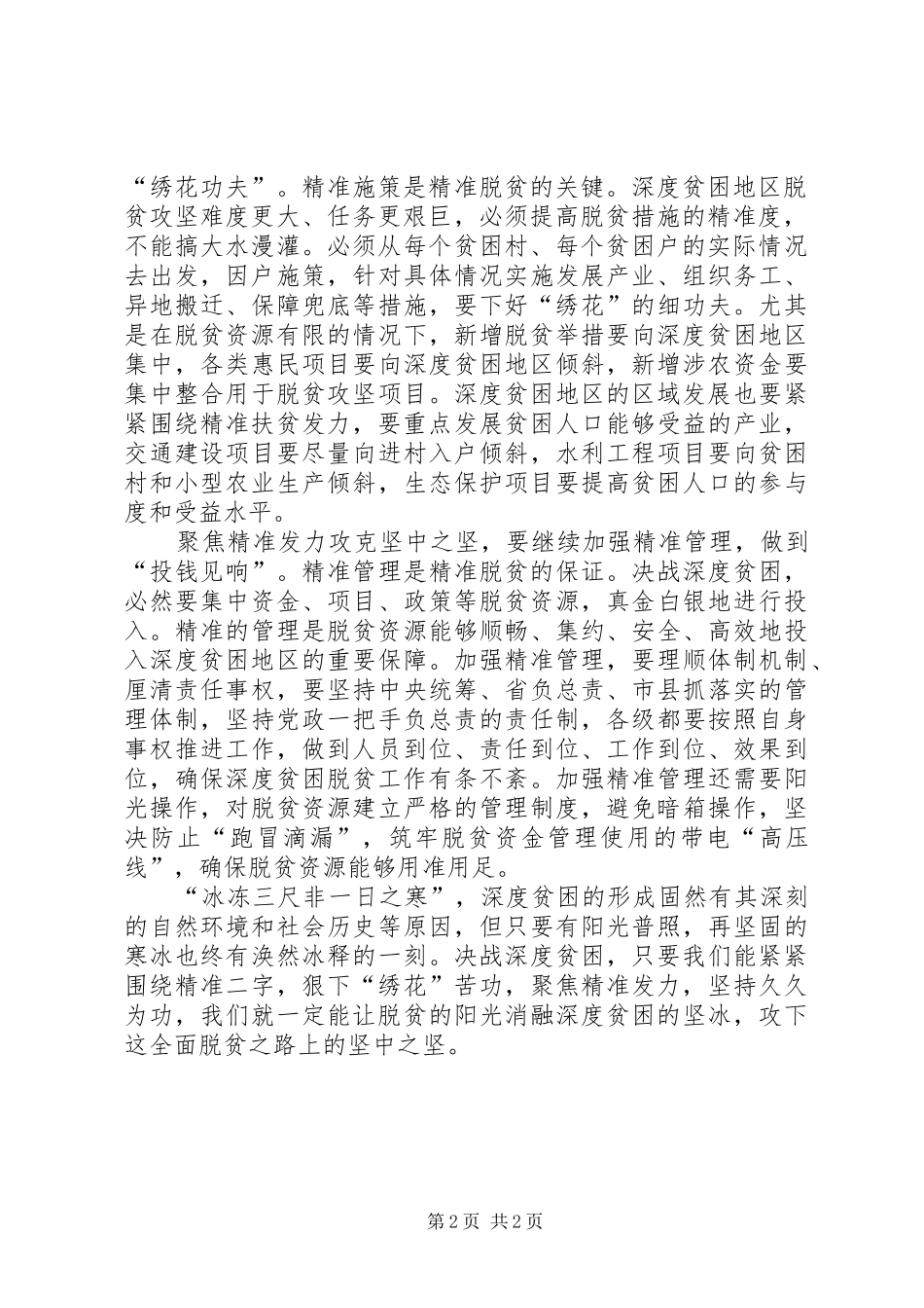 学习习总书记深度贫困地区脱贫攻坚座谈会重要讲话精神心得体会：让精准扶贫实现“准中更准”_第2页