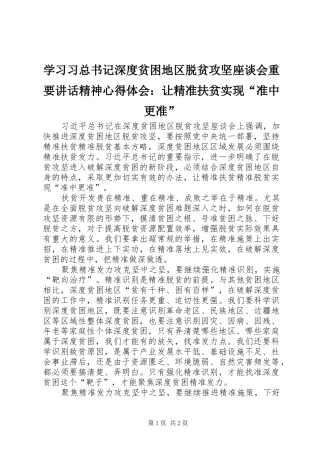 学习习总书记深度贫困地区脱贫攻坚座谈会重要讲话精神心得体会：让精准扶贫实现“准中更准”