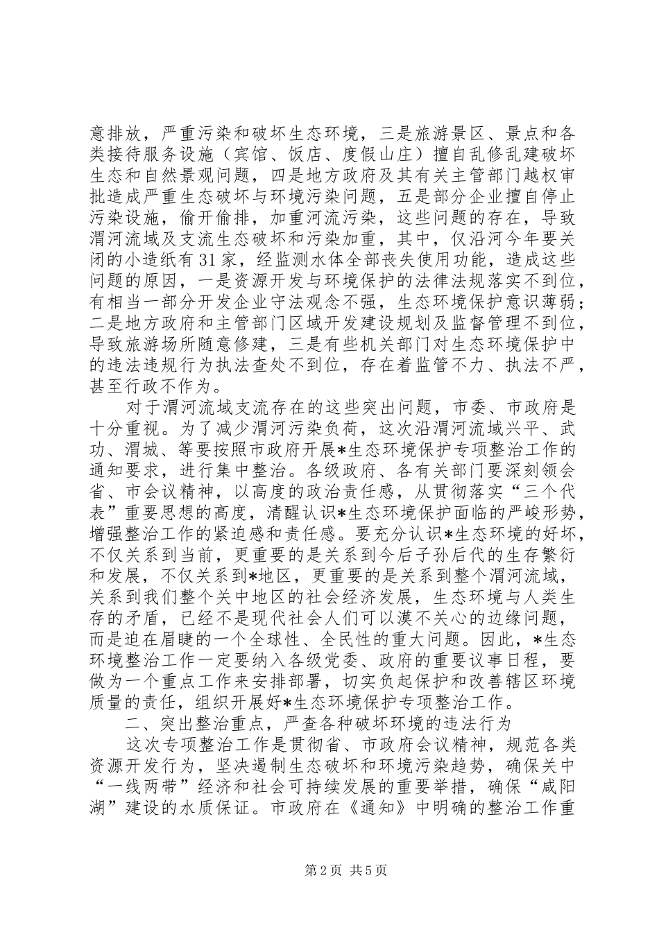 市长在生态环境保护工作会议讲话_第2页