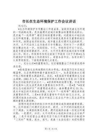 市长在生态环境保护工作会议讲话