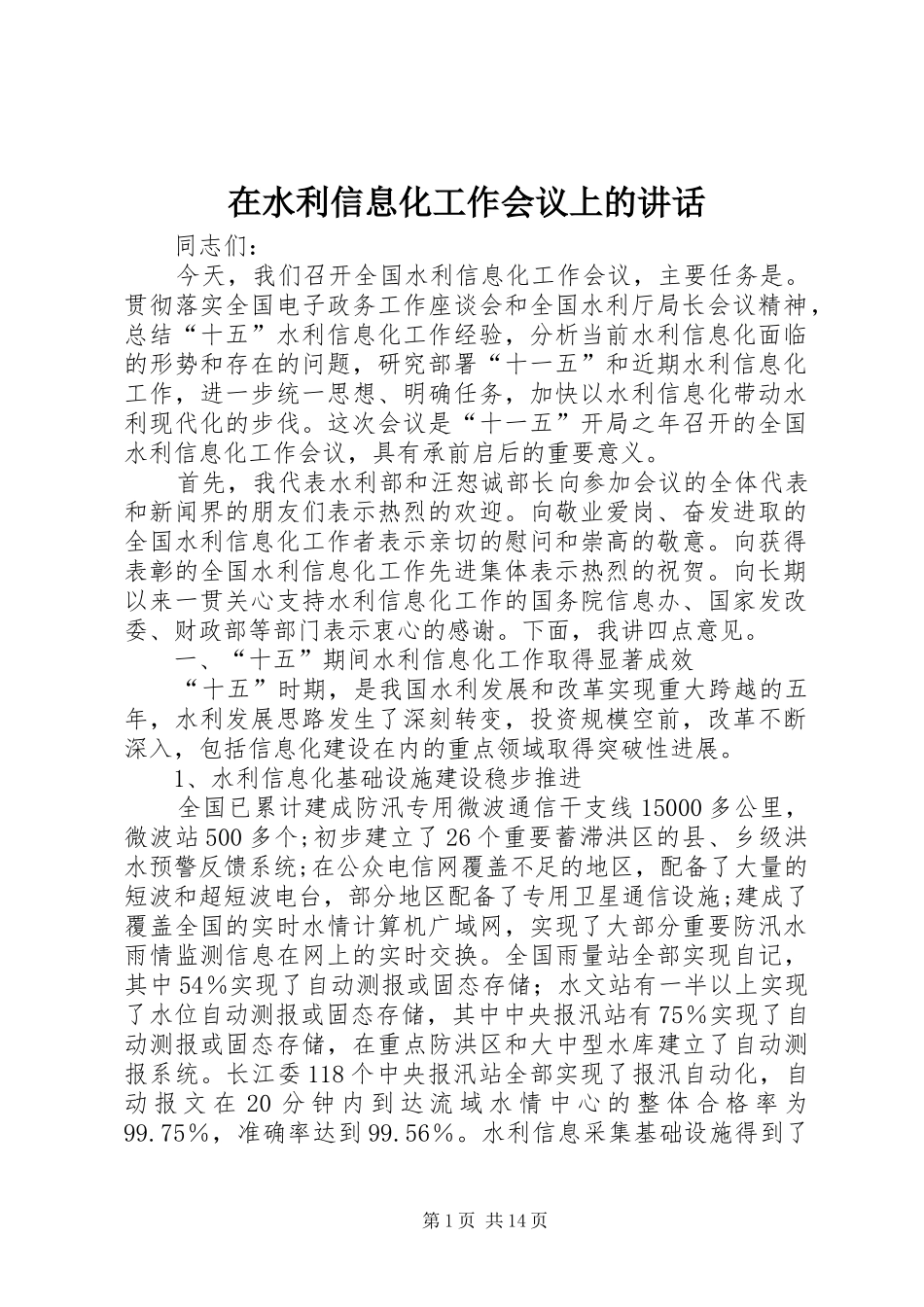 在水利信息化工作会议上的讲话_第1页