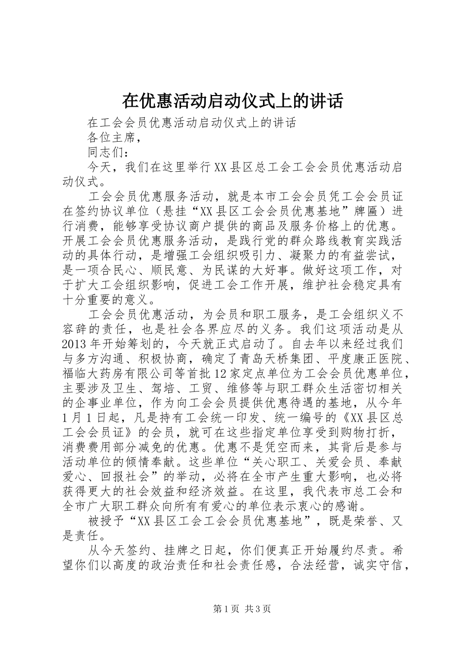 在优惠活动启动仪式上的讲话_第1页