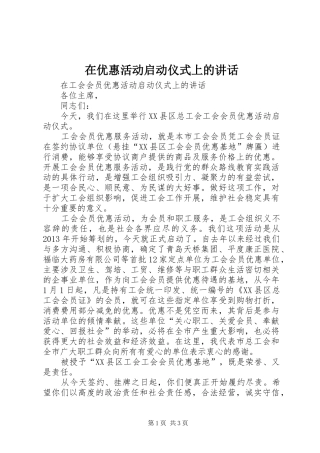 在优惠活动启动仪式上的讲话