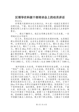 区领导在科级干部培训会上的动员讲话