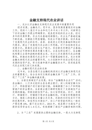 金融支持现代农业讲话
