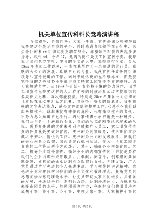 机关单位宣传科科长竞聘演讲稿