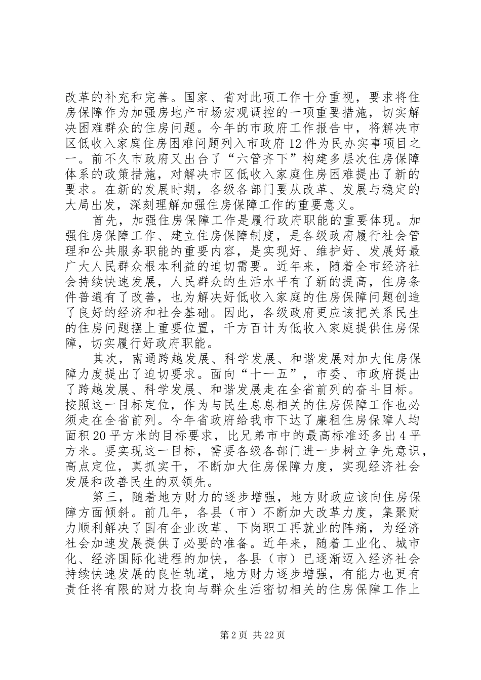 全市住房保障工作会议讲话稿_第2页