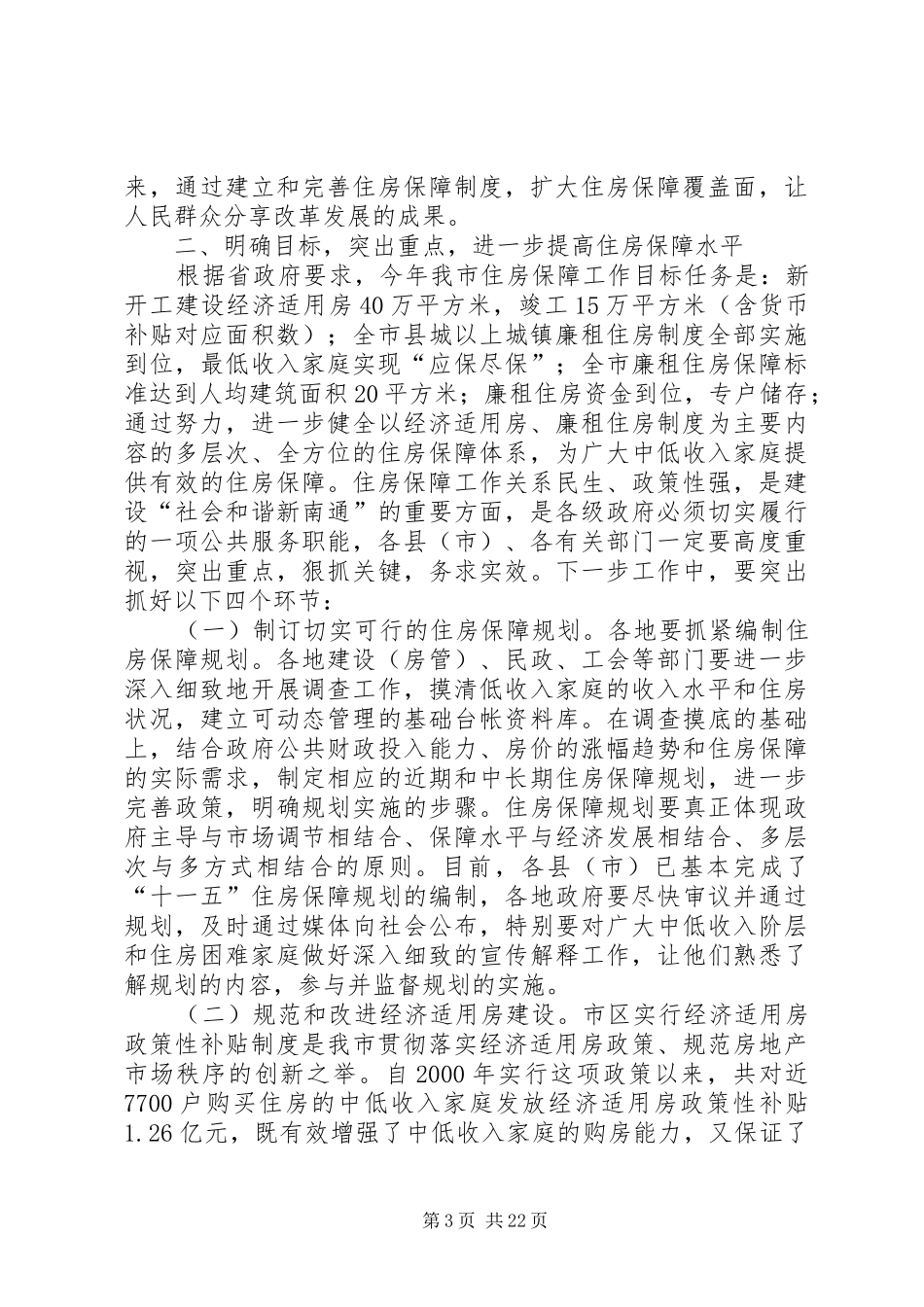 全市住房保障工作会议讲话稿_第3页