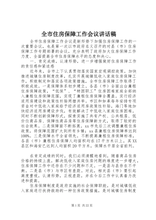 全市住房保障工作会议讲话稿