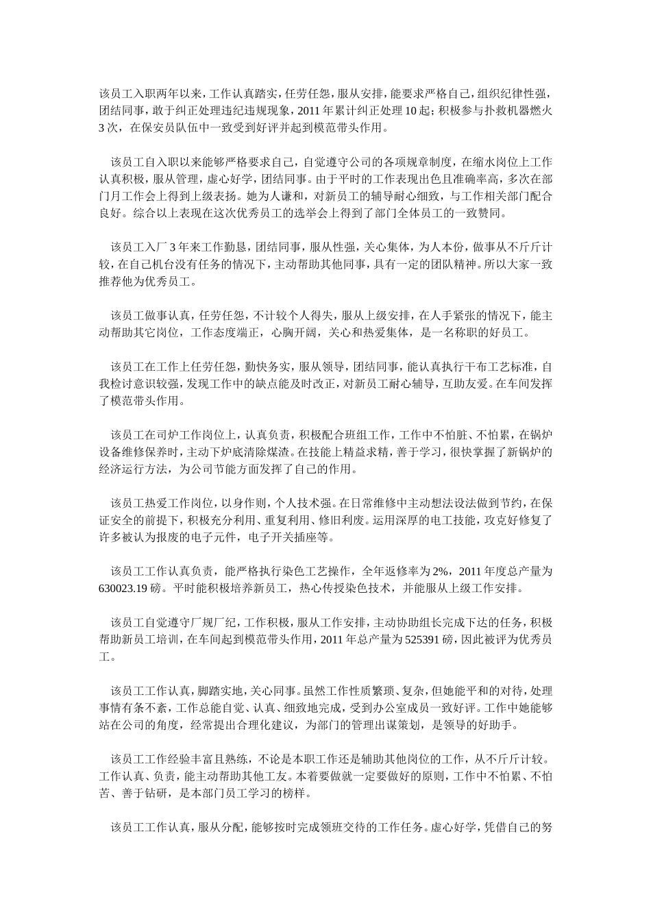 对员工评语大全_第1页