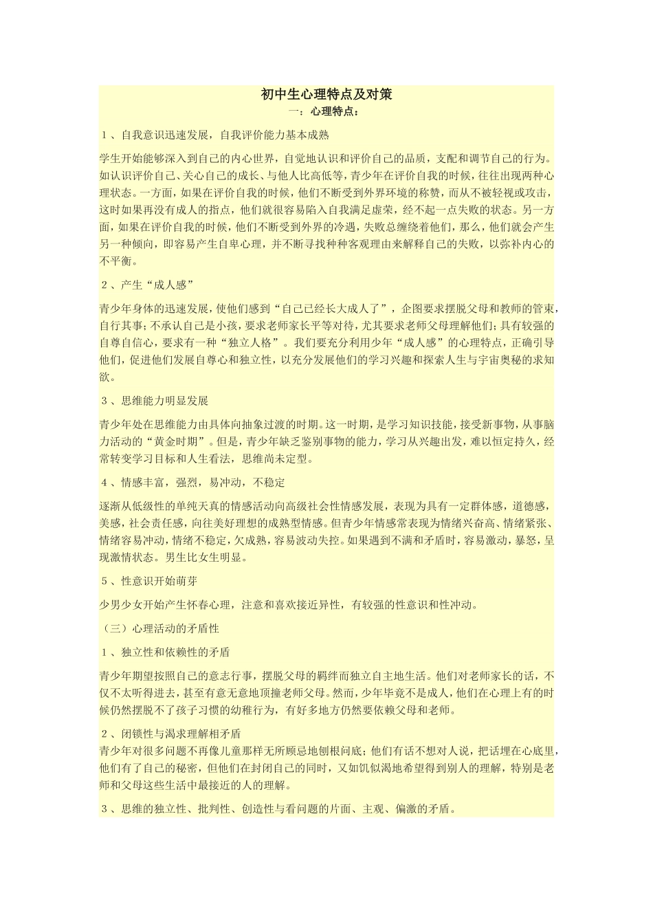初中生心理特点及对策_第1页
