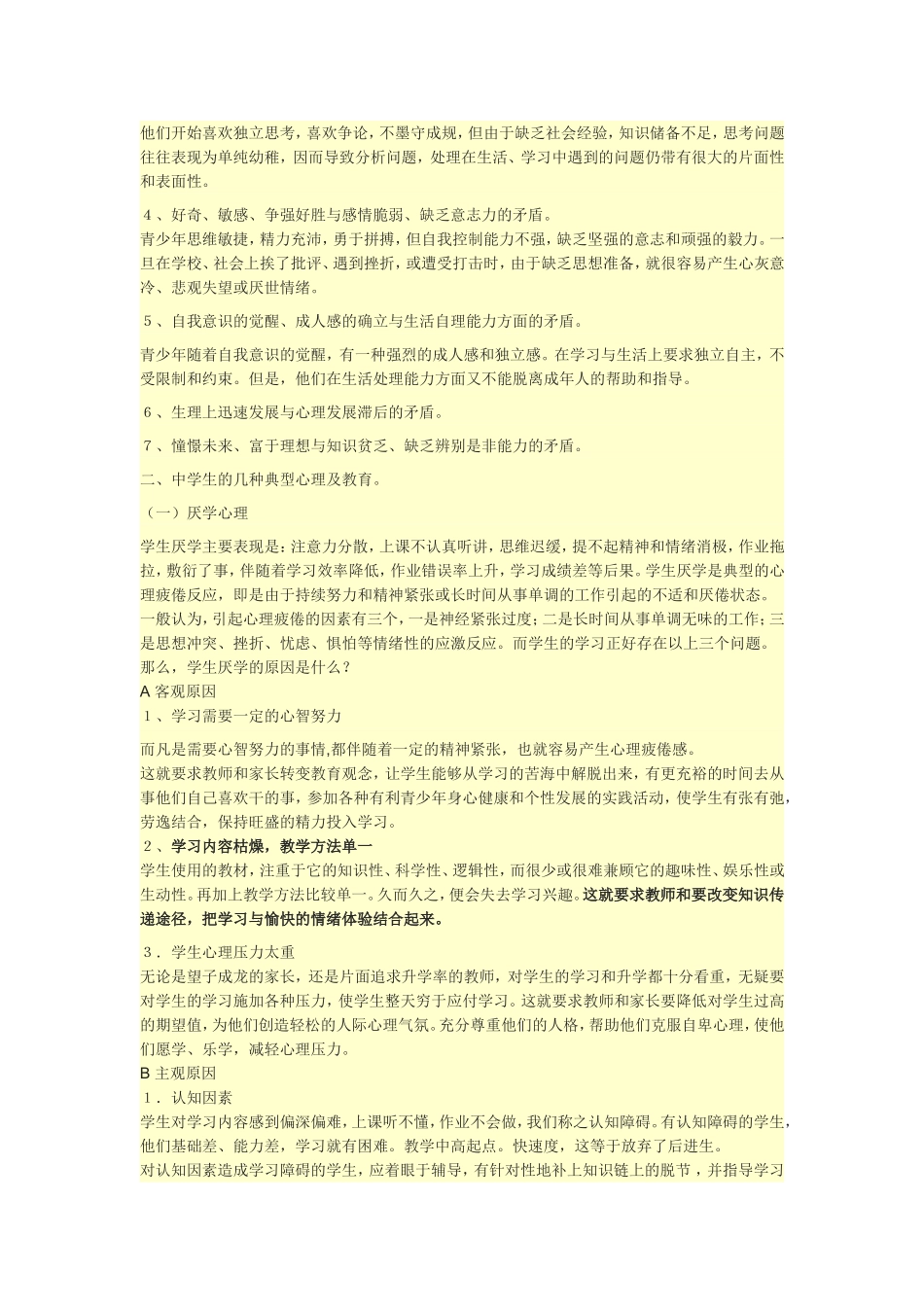 初中生心理特点及对策_第2页