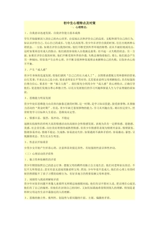 初中生心理特点及对策