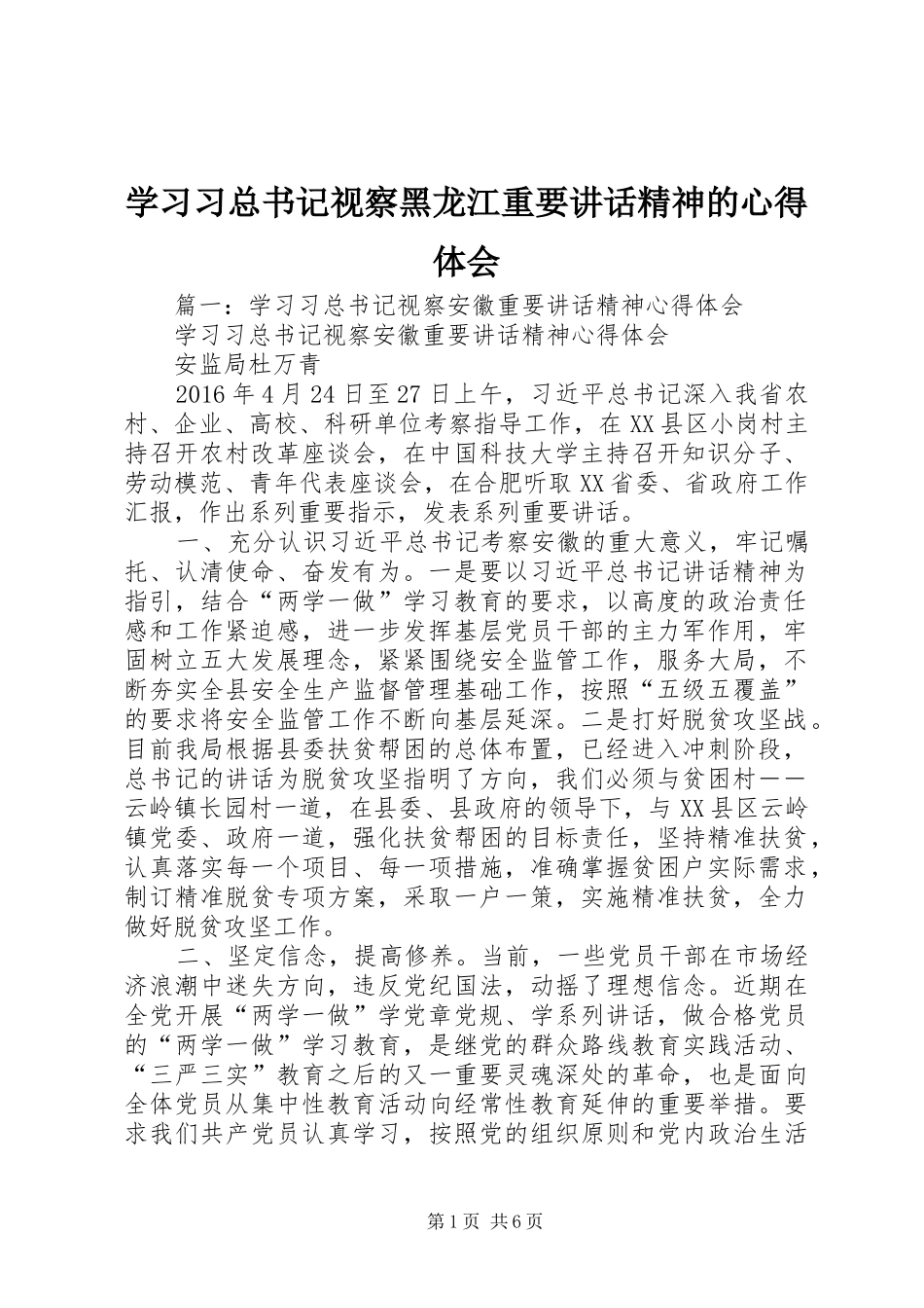 学习习总书记视察黑龙江重要讲话精神的心得体会_第1页
