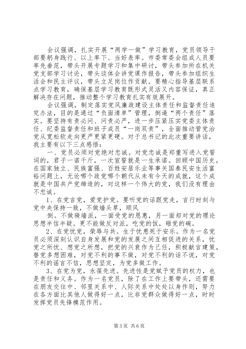 学习习总书记视察黑龙江重要讲话精神的心得体会_第3页