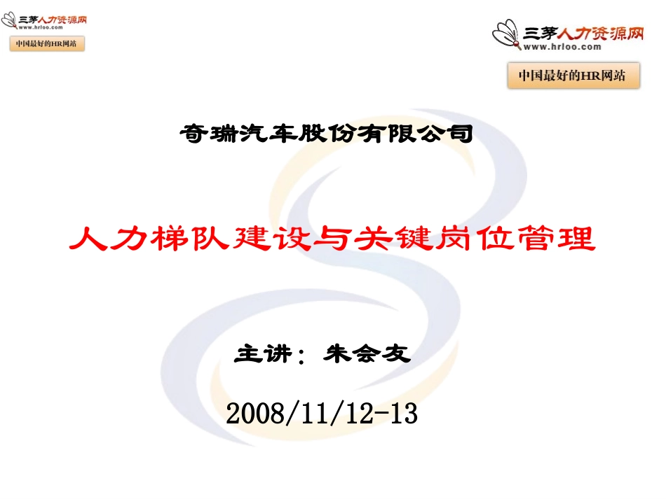 人才梯队建设与关键岗位管理_第1页