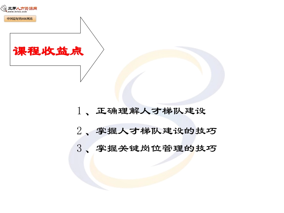 人才梯队建设与关键岗位管理_第2页