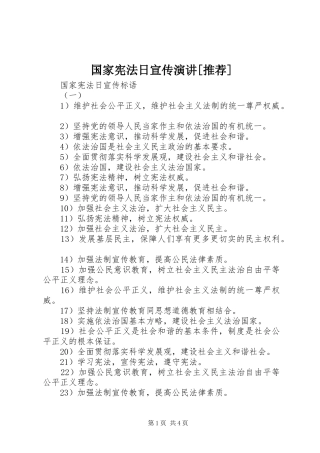国家宪法日宣传演讲[推荐]