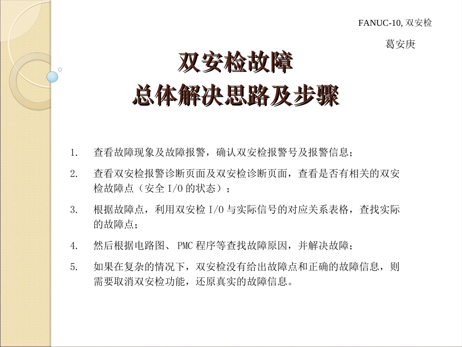FANUC-10,双安检故障解决思路_第1页