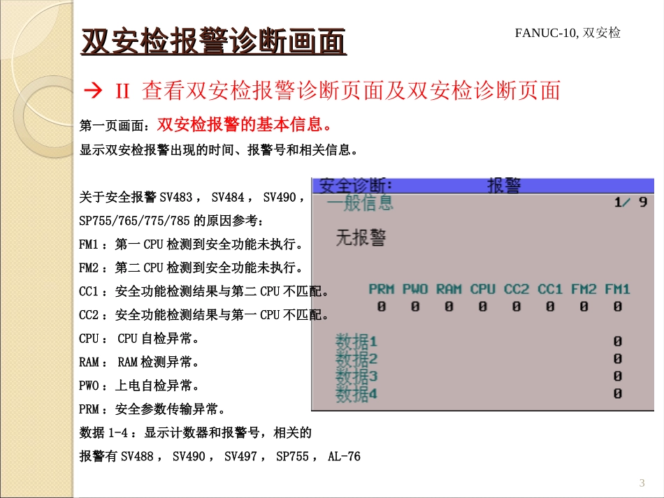 FANUC-10,双安检故障解决思路_第3页