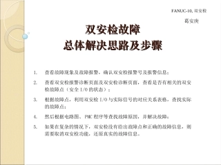FANUC-10,双安检故障解决思路