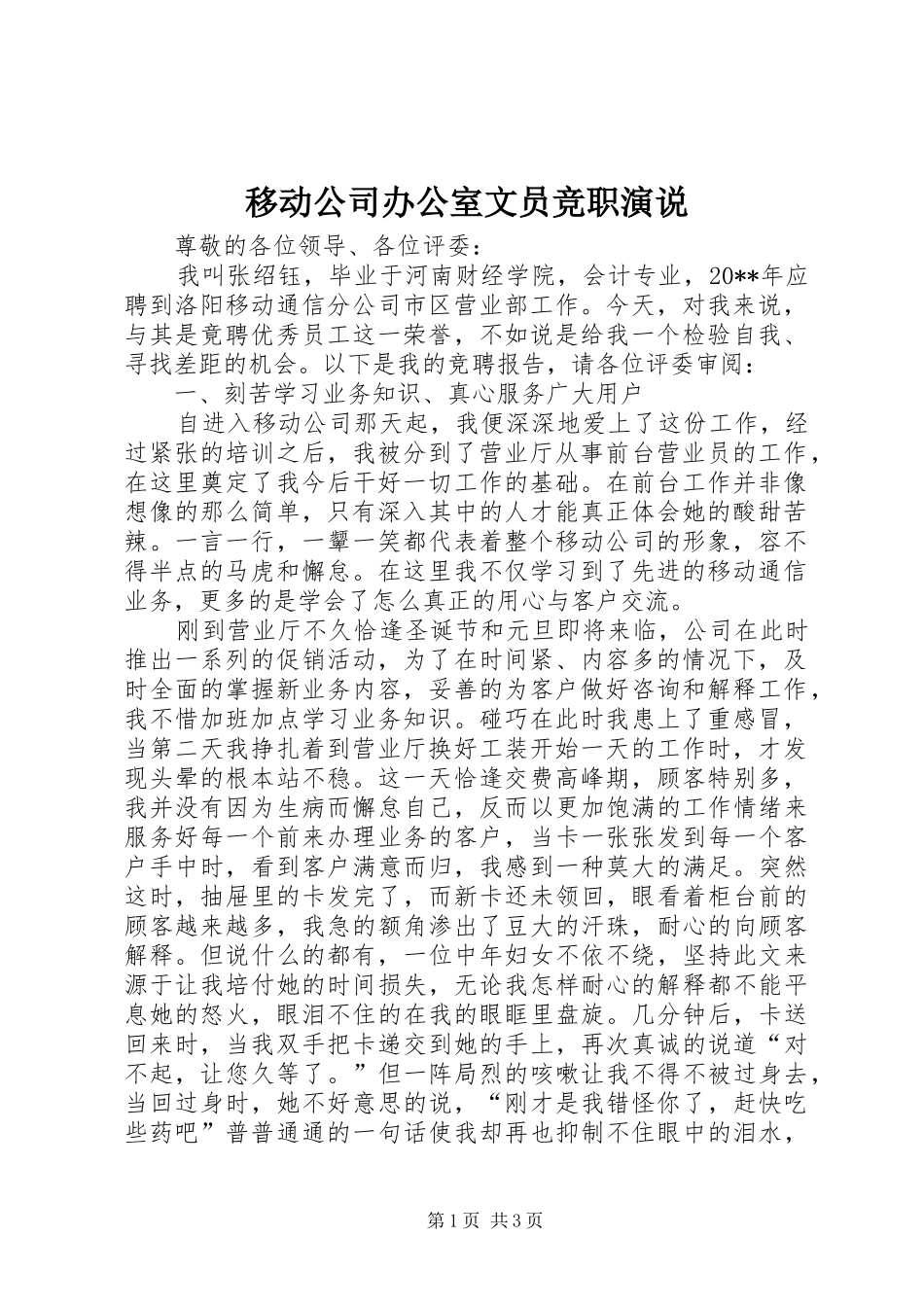 移动公司办公室文员竞职演说_第1页