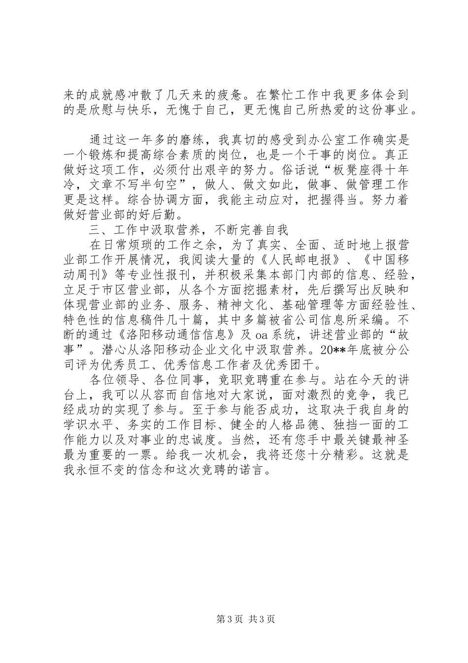 移动公司办公室文员竞职演说_第3页