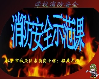 【小学消防安全示范课】《消防安全示范课》