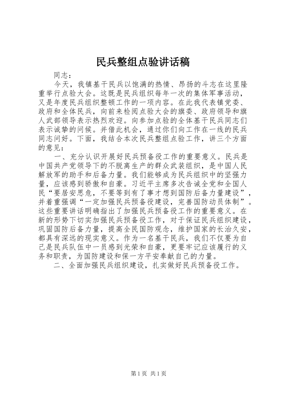 民兵整组点验讲话稿_第1页