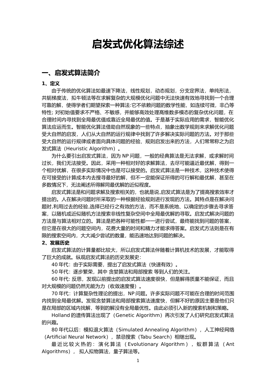 启发式优化算法综述_第1页