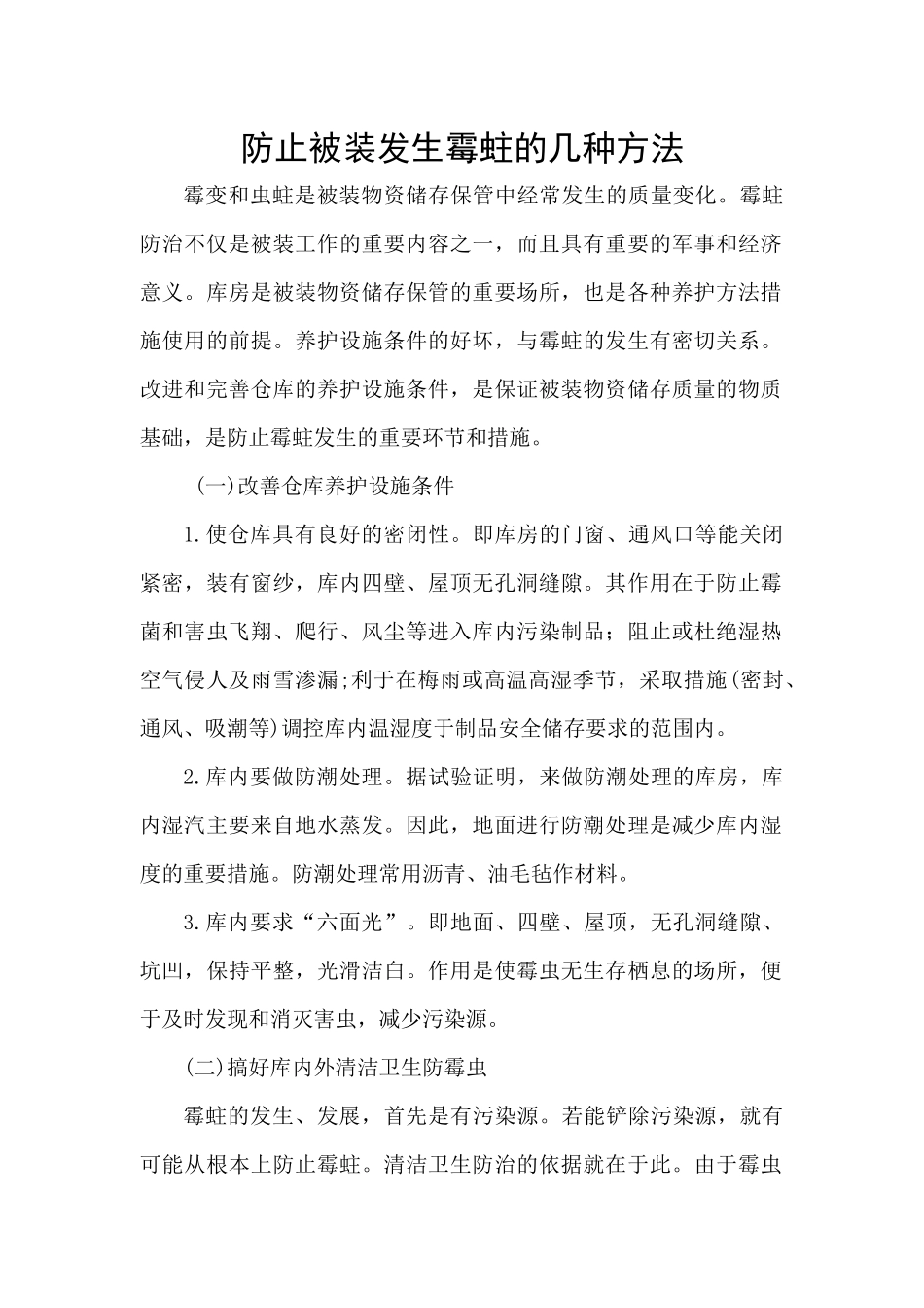 防止被装物资霉蛀的几种方法_第1页