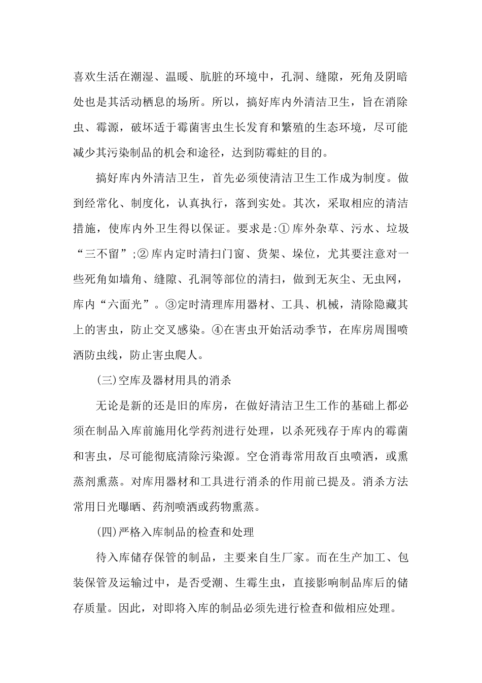 防止被装物资霉蛀的几种方法_第2页