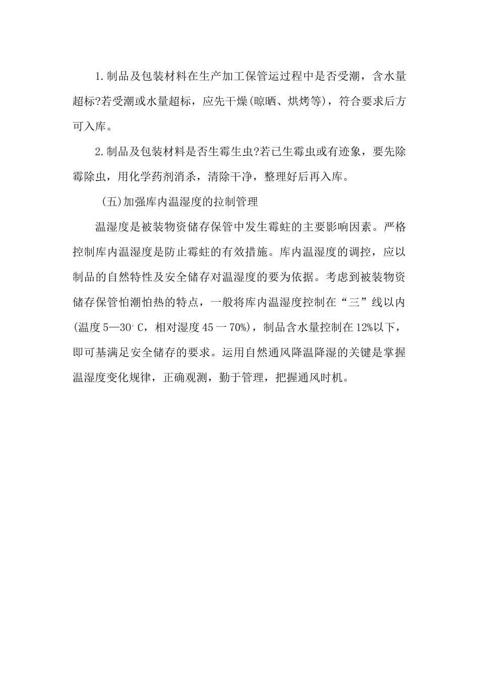 防止被装物资霉蛀的几种方法_第3页