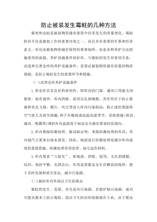 防止被装物资霉蛀的几种方法