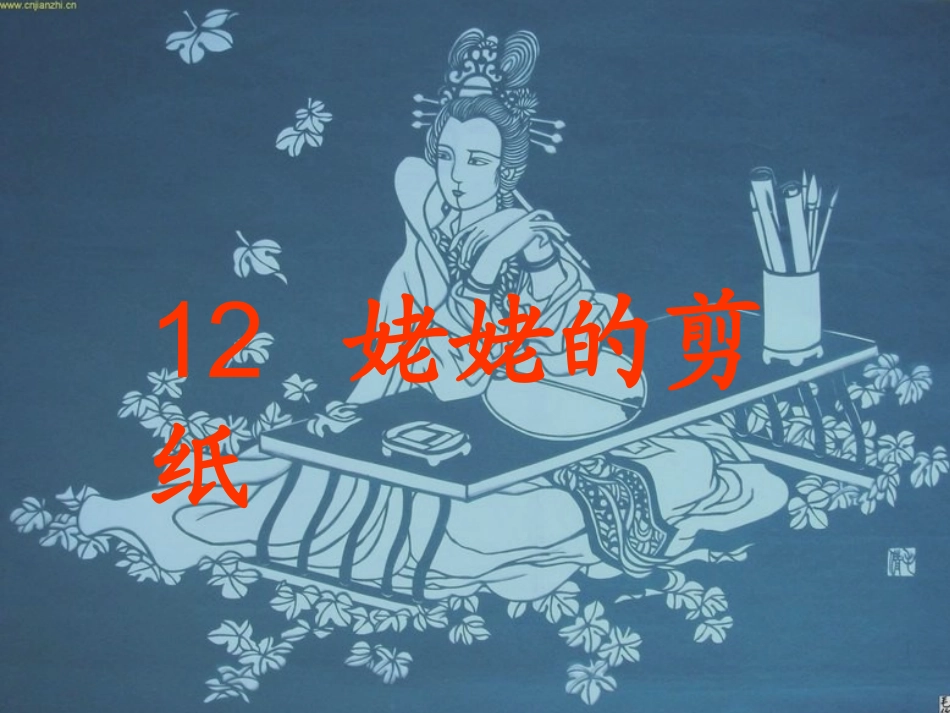 12,姥姥的剪纸_第2页