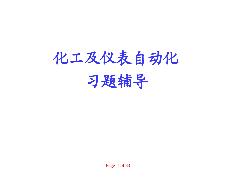 自动化仪表试题 _第1页