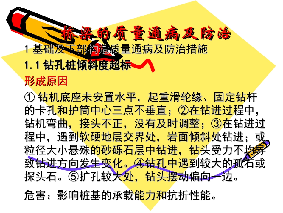 桥梁的质量通病及_第1页