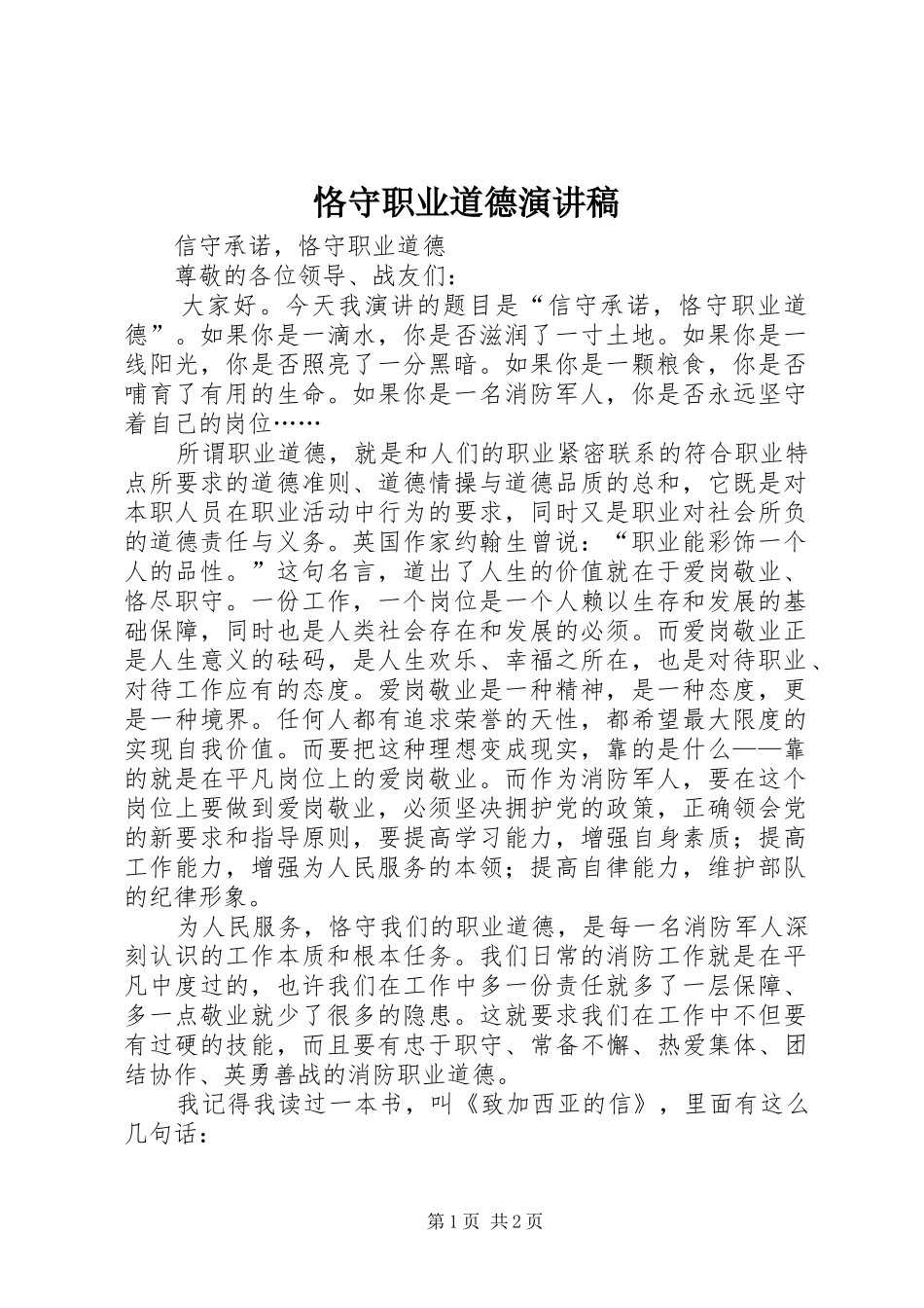 恪守职业道德演讲稿_第1页