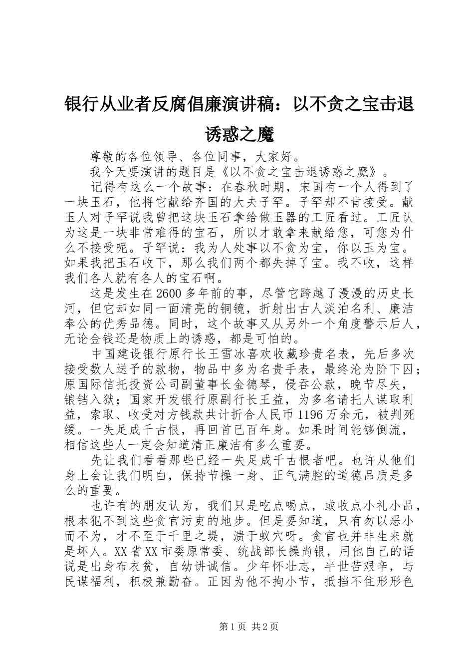 银行从业者反腐倡廉演讲稿：以不贪之宝击退诱惑之魔_第1页