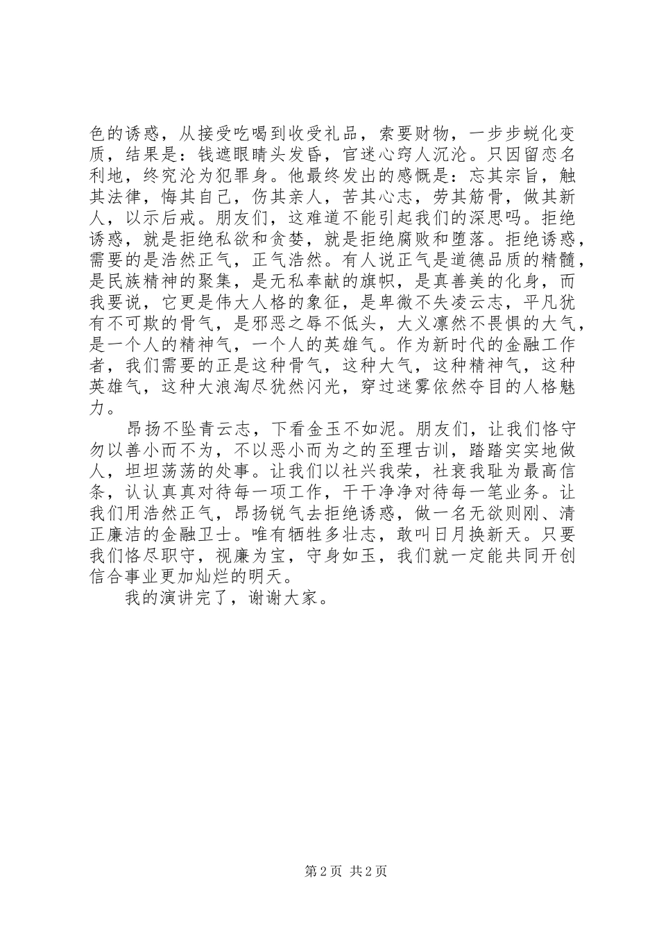 银行从业者反腐倡廉演讲稿：以不贪之宝击退诱惑之魔_第2页